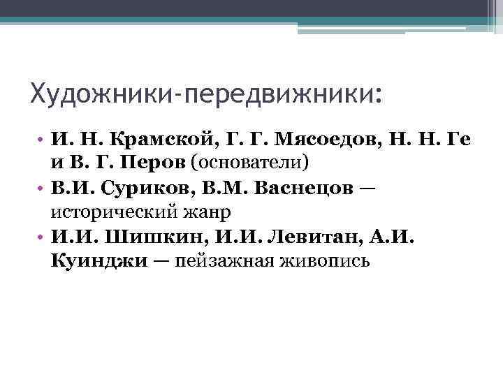 Художники-передвижники: • И. Н. Крамской, Г. Г. Мясоедов, Н. Н. Ге и В. Г.