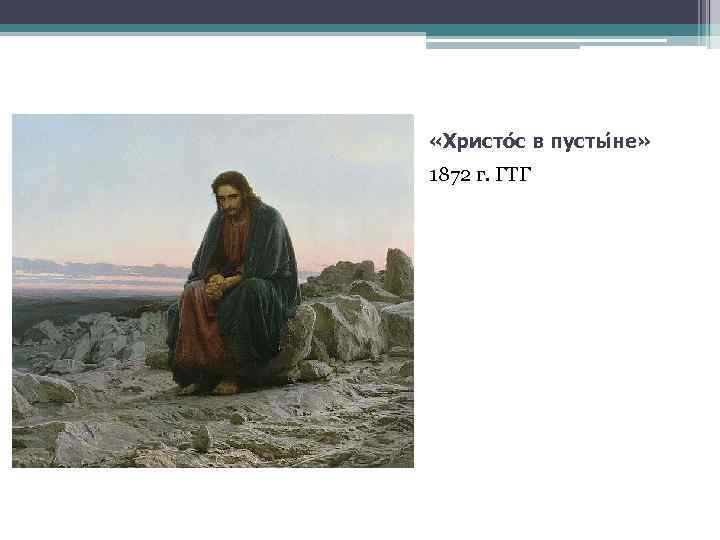  «Христо с в пусты не» 1872 г. ГТГ 