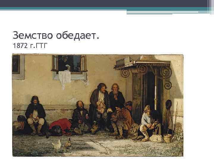 Земство обедает. 1872 г. ГТГ 
