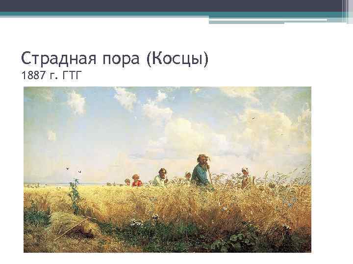 Страдная пора (Косцы) 1887 г. ГТГ 