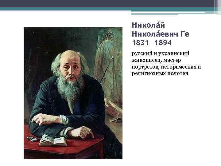 Никола й Никола евич Ге 1831— 1894 русский и украинский живописец, мастер портретов, исторических