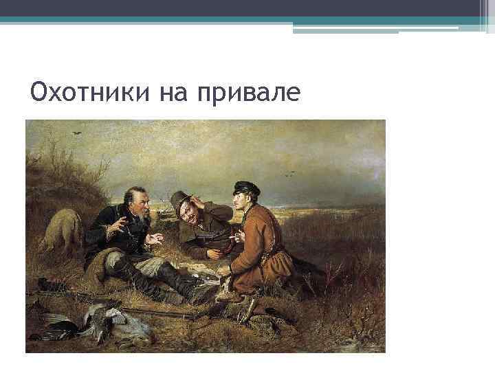 Охотники на привале 