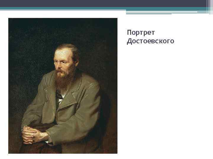Портрет Достоевского 