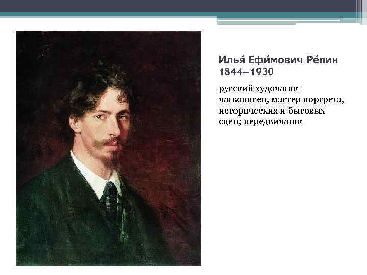 Илья Ефи мович Ре пин 1844— 1930 русский художникживописец, мастер портрета, исторических и бытовых