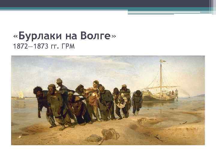  «Бурлаки на Волге» 1872— 1873 гг. ГРМ 