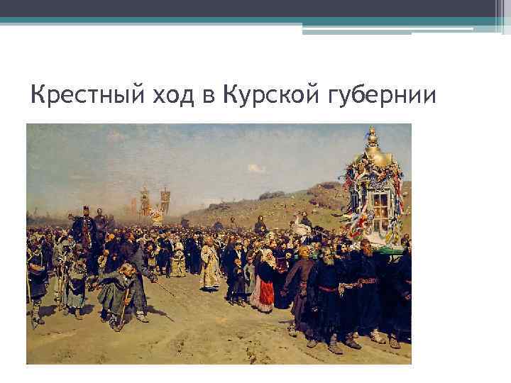 Крестный ход в Курской губернии 
