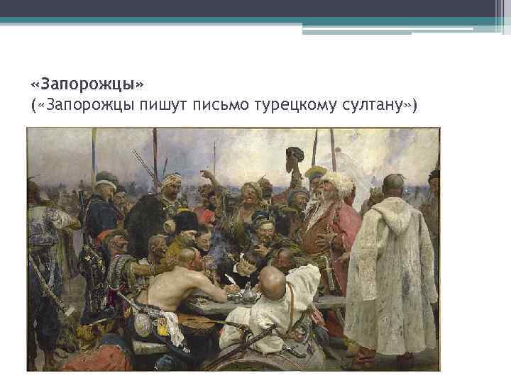  «Запорожцы» ( «Запорожцы пишут письмо турецкому султану» ) 
