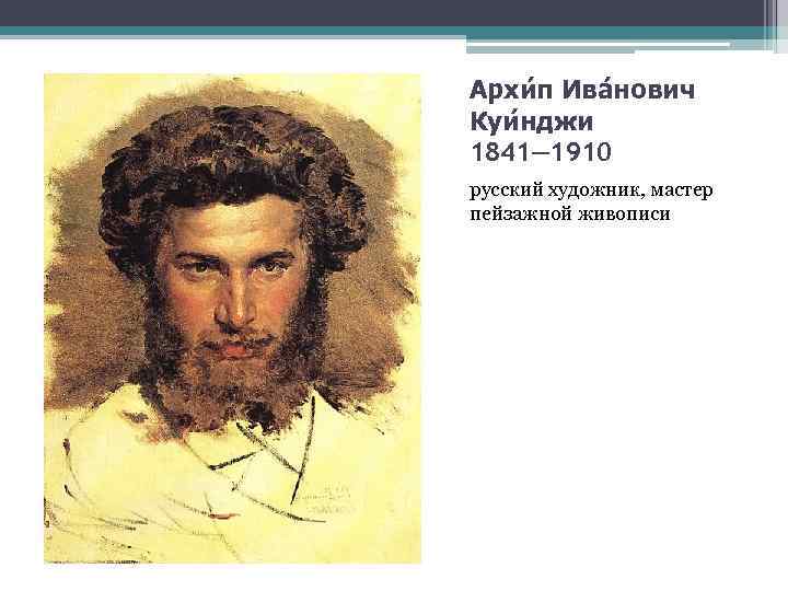 Архи п Ива нович Куи нджи 1841— 1910 русский художник, мастер пейзажной живописи 