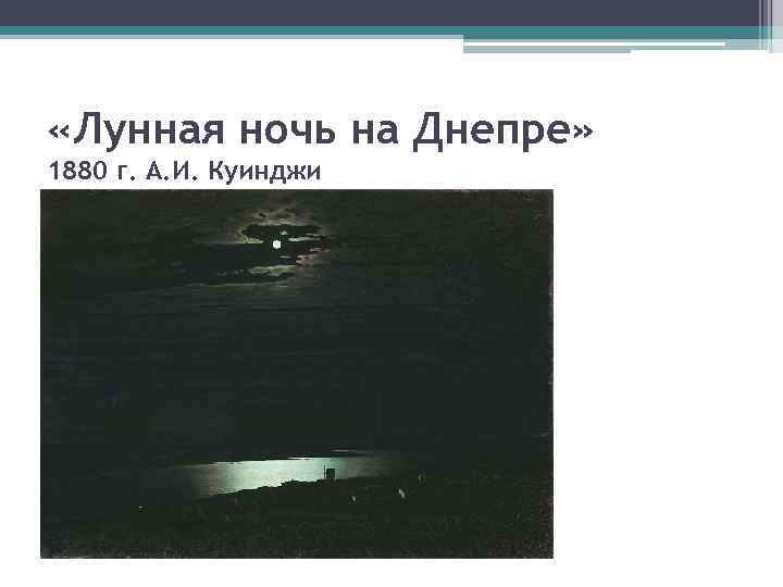  «Лунная ночь на Днепре» 1880 г. А. И. Куинджи 