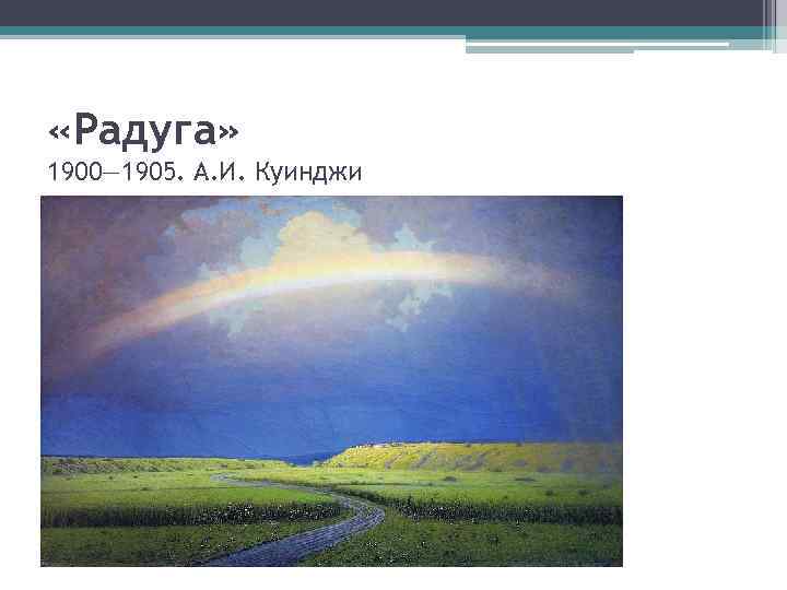  «Радуга» 1900— 1905. А. И. Куинджи 