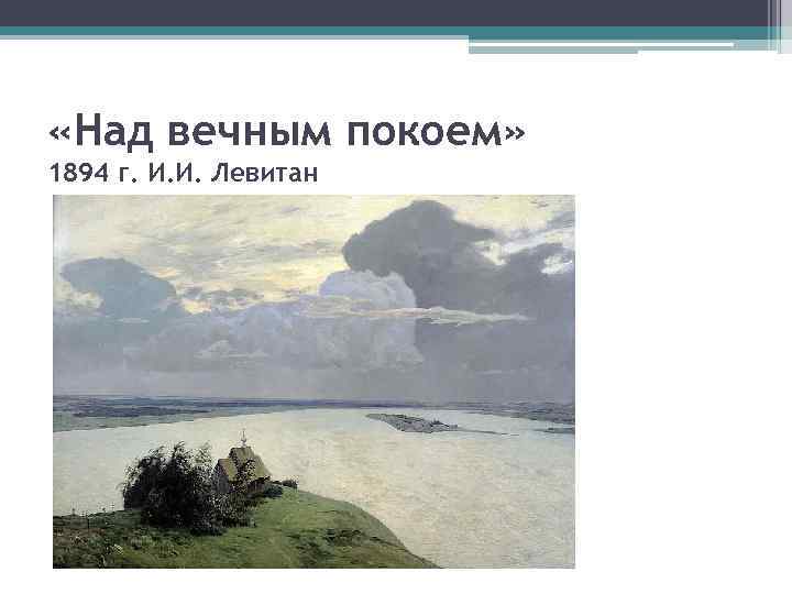  «Над вечным покоем» 1894 г. И. И. Левитан 