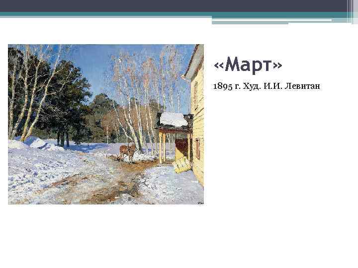  «Март» 1895 г. Худ. И. И. Левитан 