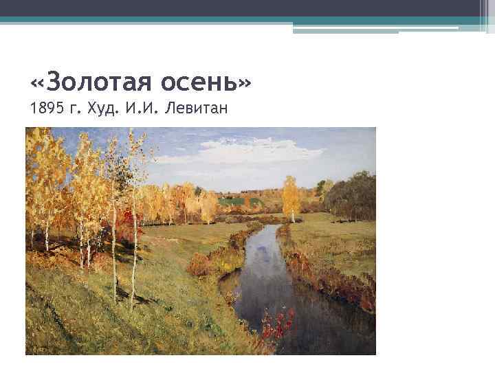 «Золотая осень» 1895 г. Худ. И. И. Левитан 