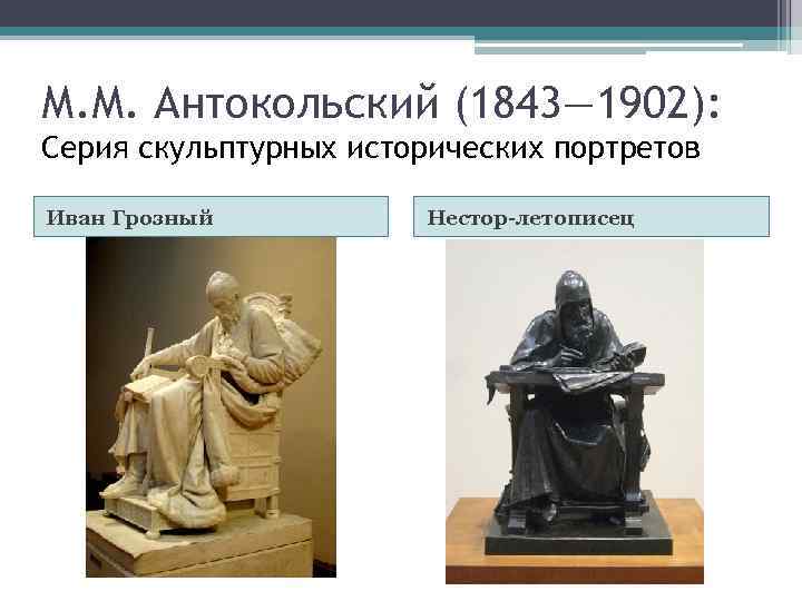 М. М. Антокольский (1843— 1902): Серия скульптурных исторических портретов Иван Грозный Нестор-летописец 