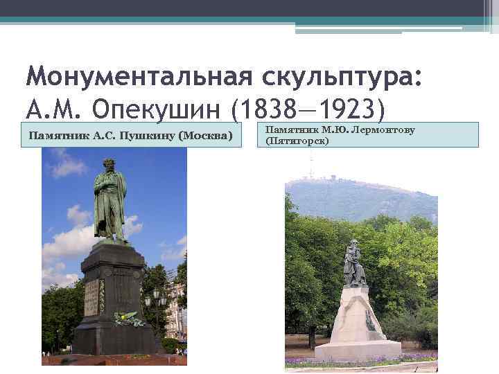 Монументальная скульптура: А. М. Опекушин (1838— 1923) Памятник А. С. Пушкину (Москва) Памятник М.