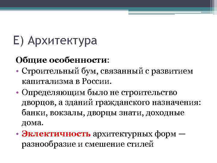 Е) Архитектура Общие особенности: • Строительный бум, связанный с развитием капитализма в России. •