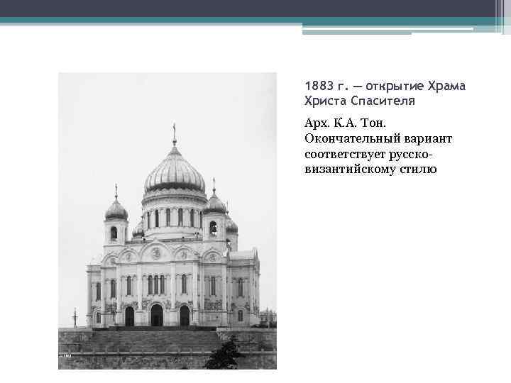 1883 г. — открытие Храма Христа Спасителя Арх. К. А. Тон. Окончательный вариант соответствует