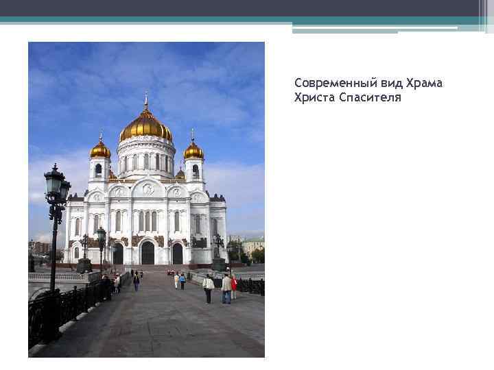 Современный вид Храма Христа Спасителя 