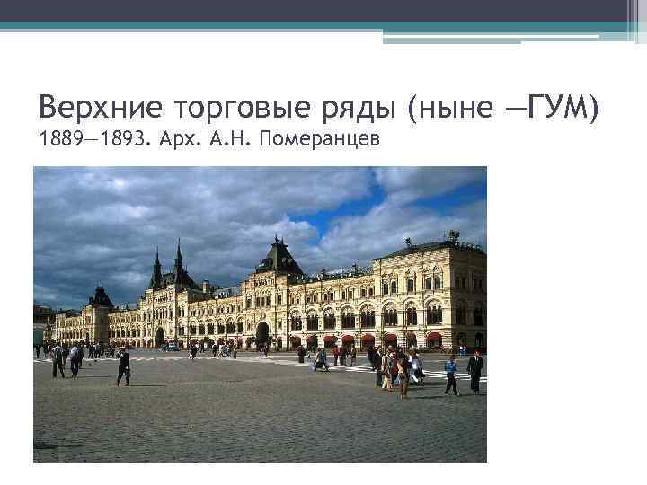 Верхние торговые ряды (ныне —ГУМ) 1889— 1893. Арх. А. Н. Померанцев 