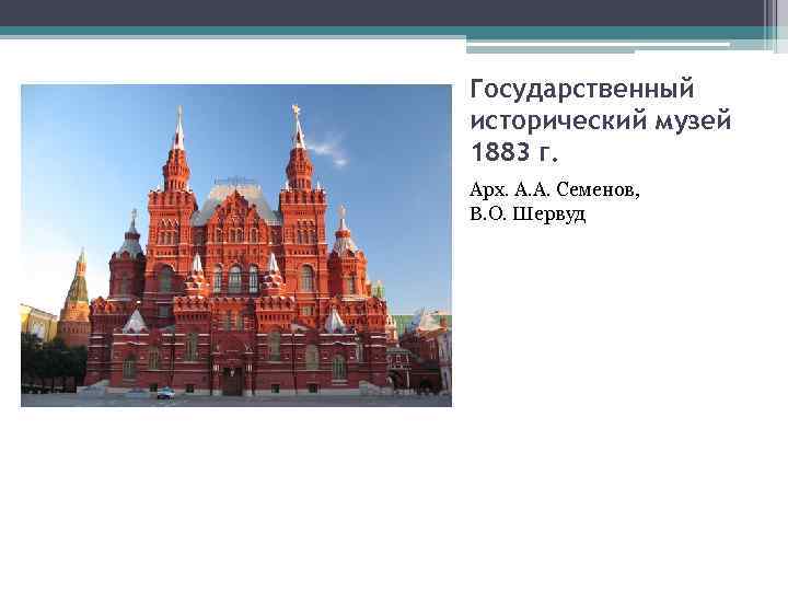 Государственный исторический музей 1883 г. Арх. А. А. Семенов, В. О. Шервуд 
