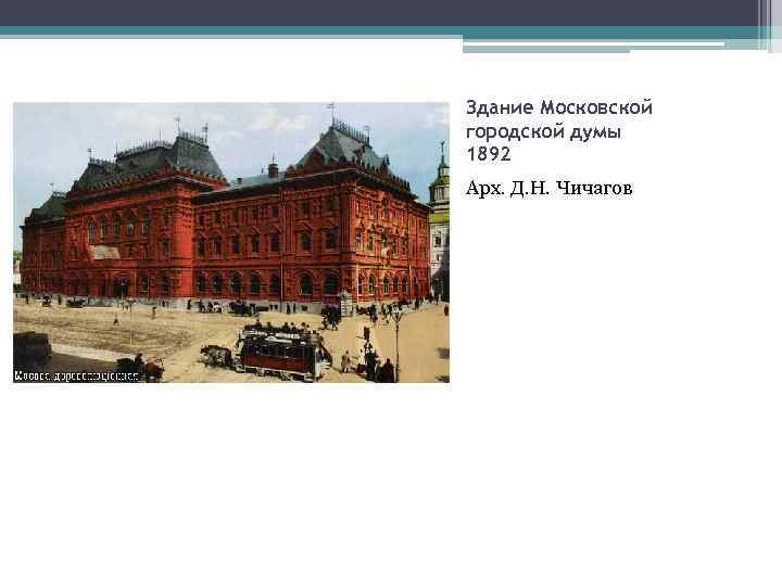 Здание Московской городской думы 1892 Арх. Д. Н. Чичагов 