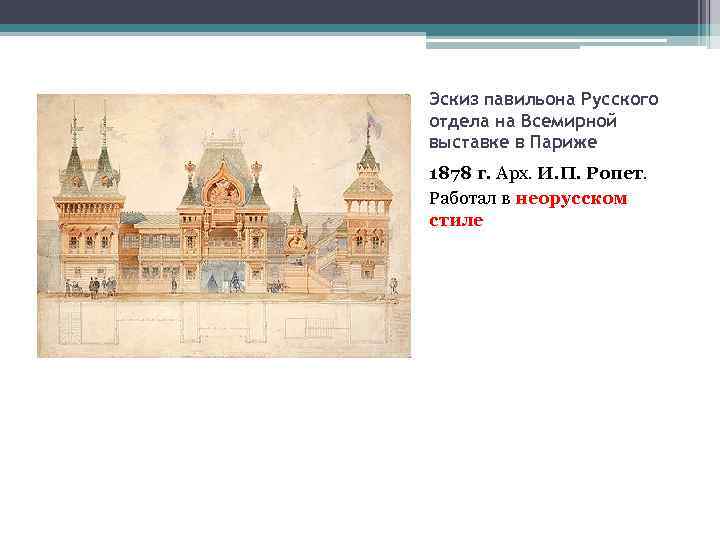 Эскиз павильона Русского отдела на Всемирной выставке в Париже 1878 г. Арх. И. П.