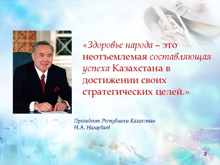  «Здоровье народа – это неотъемлемая составляющая успеха Казахстана в достижении своих стратегических целей.