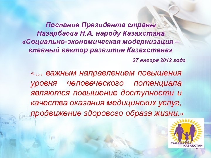 Послание Президента страны Назарбаева Н. А. народу Казахстана «Социально-экономическая модернизация – главный вектор развития