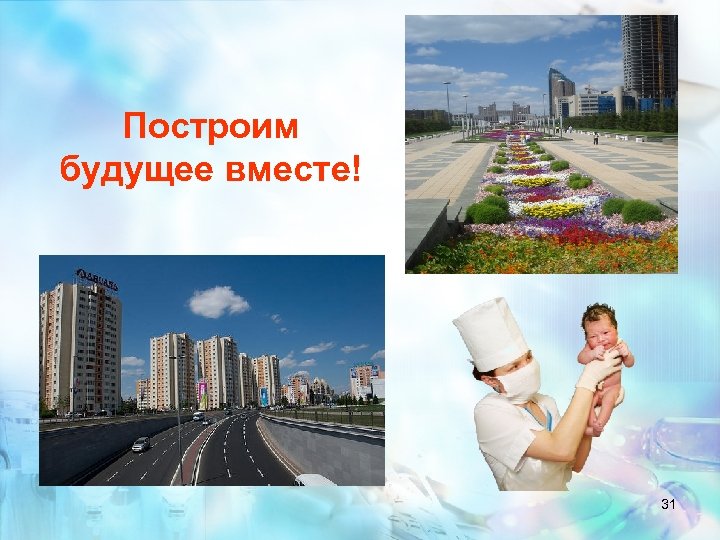 Построим будущее вместе! 31 