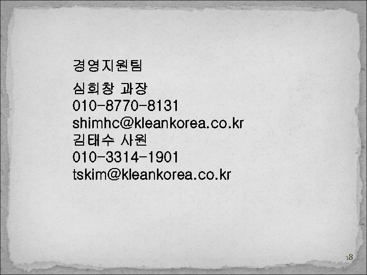 경영지원팀 심희창 과장 010 -8770 -8131 shimhc@kleankorea. co. kr 김태수 사원 010 -3314 -1901