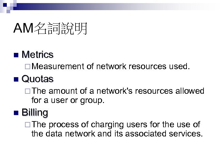 AM名詞說明 n Metrics ¨ Measurement of network resources used. n Quotas ¨ The amount