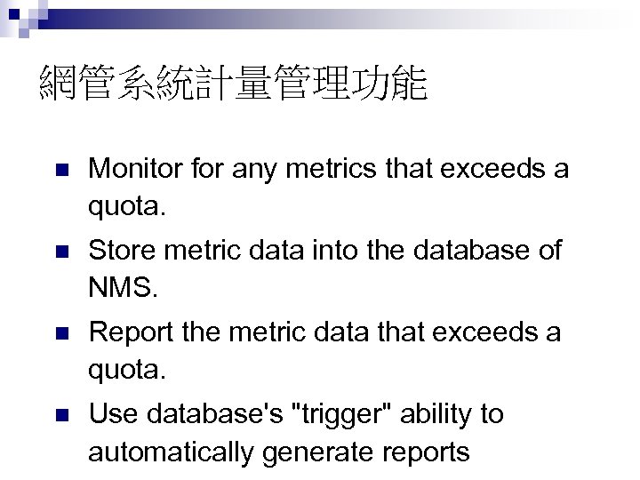 網管系統計量管理功能 n Monitor for any metrics that exceeds a quota. n Store metric data