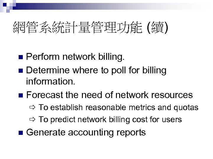 網管系統計量管理功能 (續) Perform network billing. n Determine where to poll for billing information. n