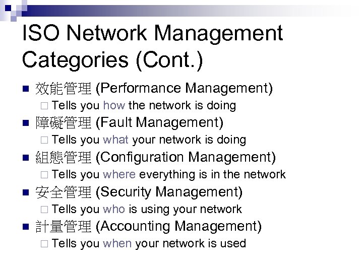 ISO Network Management Categories (Cont. ) n 效能管理 (Performance Management) ¨ Tells you how