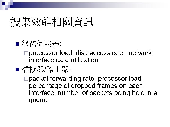 搜集效能相關資訊 n 網路伺服器: ¨ processor load, disk access rate, network interface card utilization n