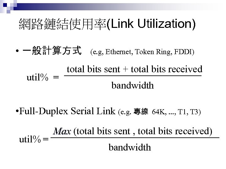 網路鏈結使用率(Link Utilization) • 一般計算方式 (e. g, Ethernet, Token Ring, FDDI) total bits sent +