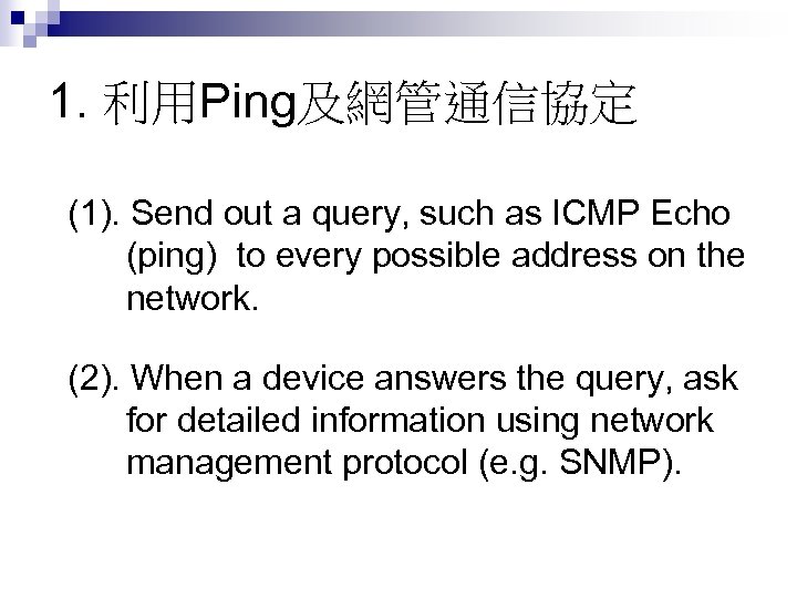 1. 利用Ping及網管通信協定 (1). Send out a query, such as ICMP Echo (ping) to every