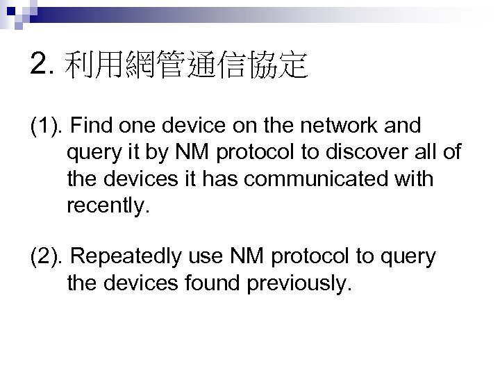 2. 利用網管通信協定 (1). Find one device on the network and query it by NM