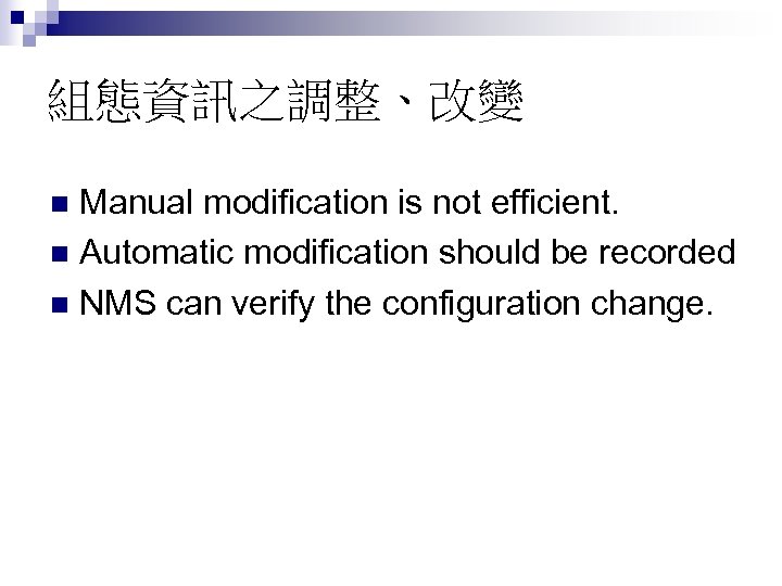 組態資訊之調整、改變 Manual modification is not efficient. n Automatic modification should be recorded n NMS