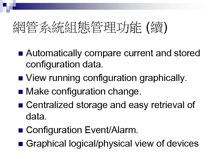 網管系統組態管理功能 (續) Automatically compare current and stored configuration data. n View running configuration graphically.