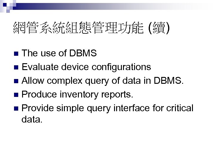 網管系統組態管理功能 (續) The use of DBMS n Evaluate device configurations n Allow complex query