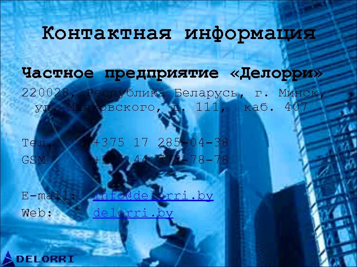 Контактная информация Частное предприятие «Делорри» 220028, Республика Беларусь, г. Минск, ул. Маяковского, д. 111,