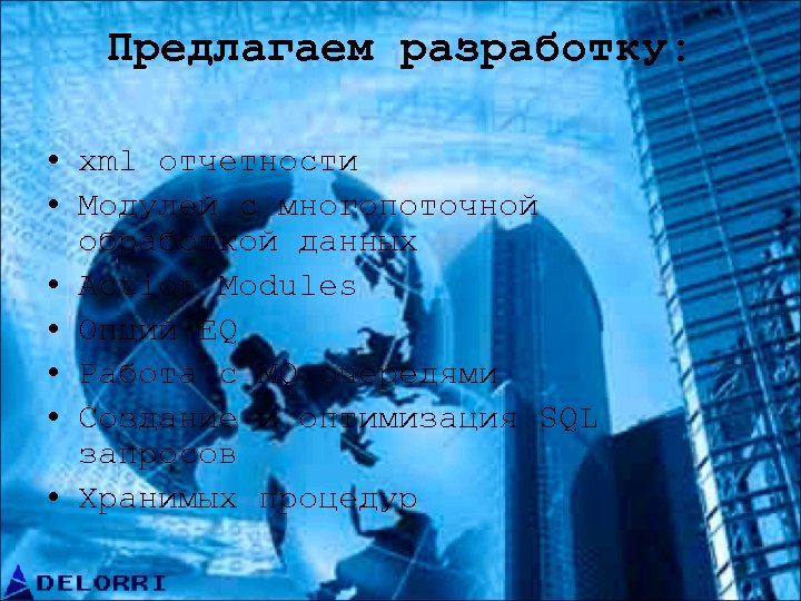 Предлагаем разработку: • xml отчетности • Модулей с многопоточной обработкой данных • Action Modules