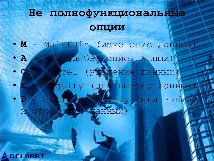 Не полнофункциональные опции • • • M A C E D и – Maintain