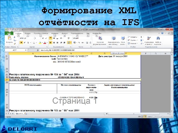 Формирование XML отчётности на IFS 