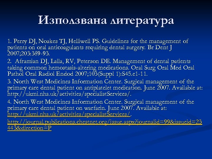 Използвана литература 1. Perry DJ, Noakes TJ, Helliwell PS. Guidelines for the management of