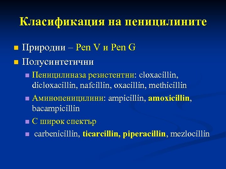 Класификация на пеницилините Природни – Pen V и Pen G n Полусинтетични n Пеницилиназа