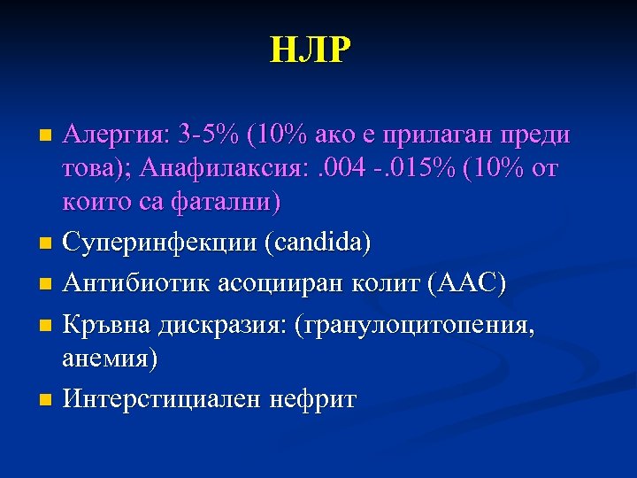 НЛР Алергия: 3 -5% (10% ако е прилаган преди това); Анафилаксия: . 004 -.