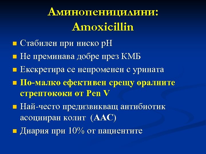 Аминопеницилини: Amoxicillin Стабилен при ниско р. Н n Не преминава добре през КМБ n