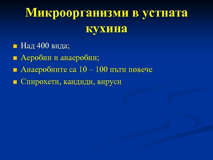 Микроорганизми в устната кухина n n Над 400 вида; Аеробни и анаеробни; Анаеробните са
